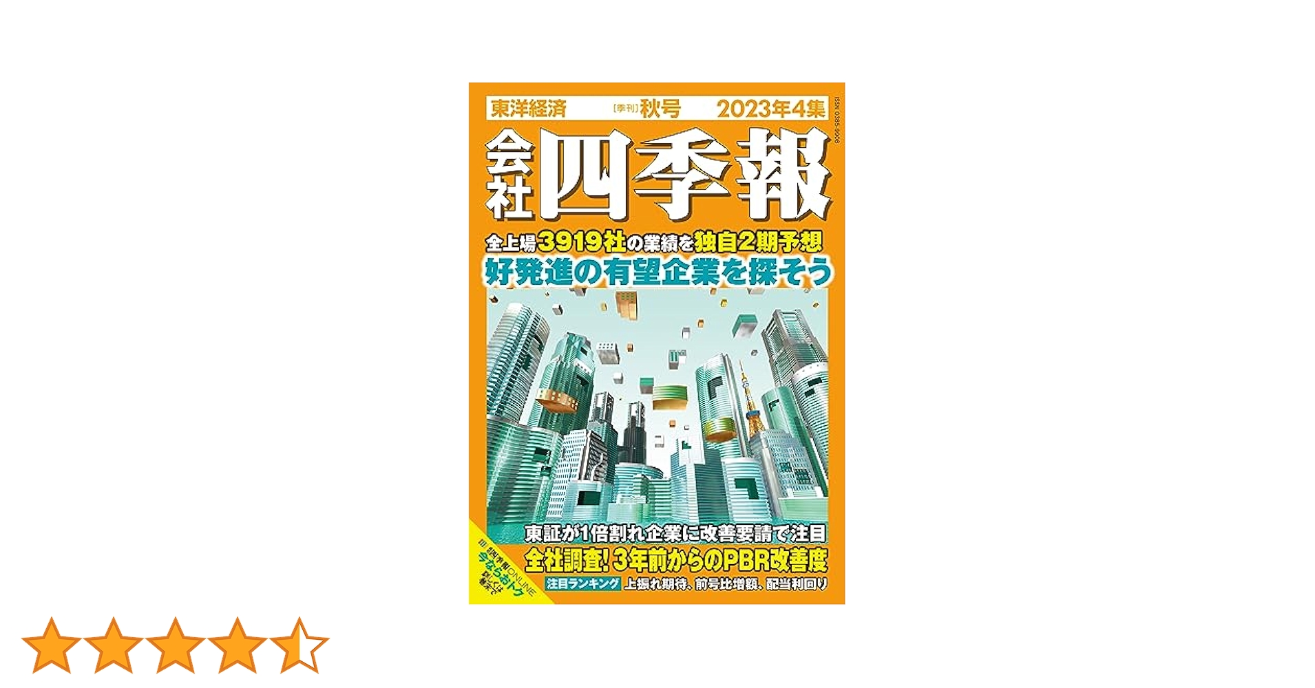 会社四季報 2023年4集・秋号 | 東洋経済新報社 |本 | 通販 | Amazon